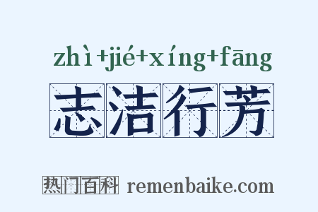 志洁行芳是什么意思的图片
